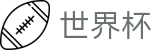 FIFA世界杯官方买球大厅 | 线上买球哪个信誉最好哪个最稳